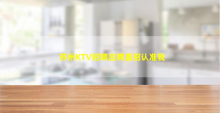 苏州KTV招聘应聘直招认准我